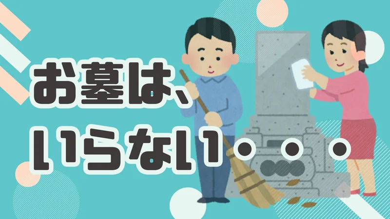 「お墓はいらない」「継ぎたくない」は親不孝じゃない。負担を手放す選択肢の整理