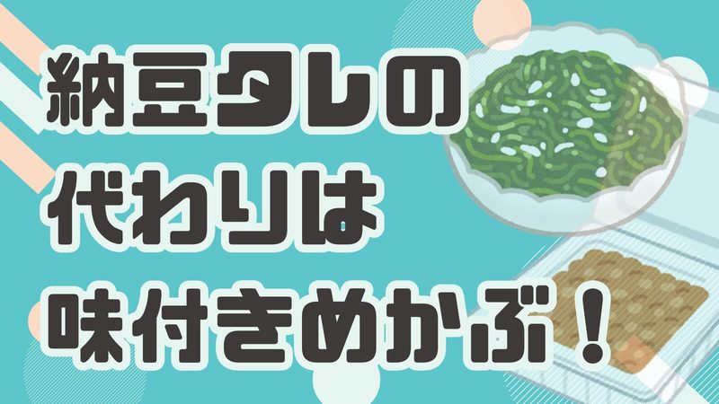 納豆タレの代わりは「味付きめかぶ」１択！