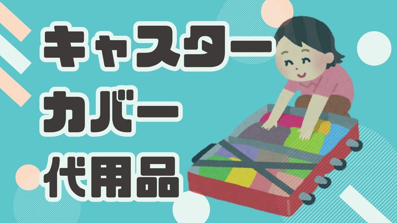 スーツケースのキャスターカバーがない！代用品で汚れを防ぐ方法