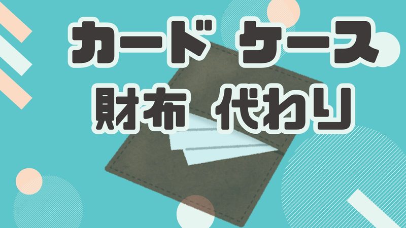 財布の代わりにカードケースはアリ？スマートな選択肢として注目の理由とは