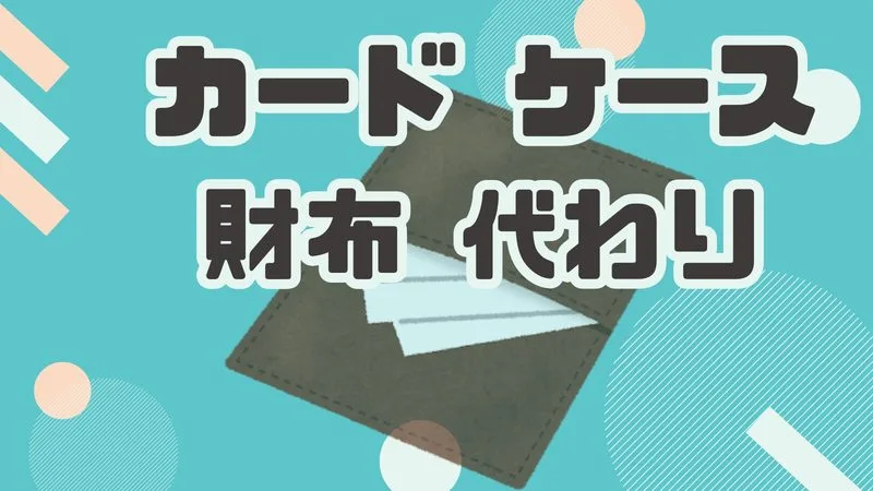 財布の代わりにカードケースはアリ？スマートな選択肢として注目の理由とは