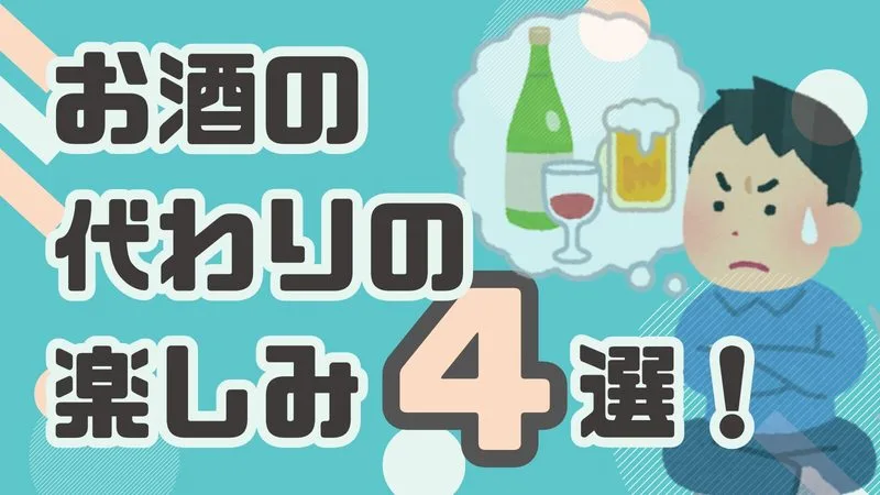 「お酒の代わりの楽しみ」って何がある？禁酒が続かない人におすすめの代替アイデア4選