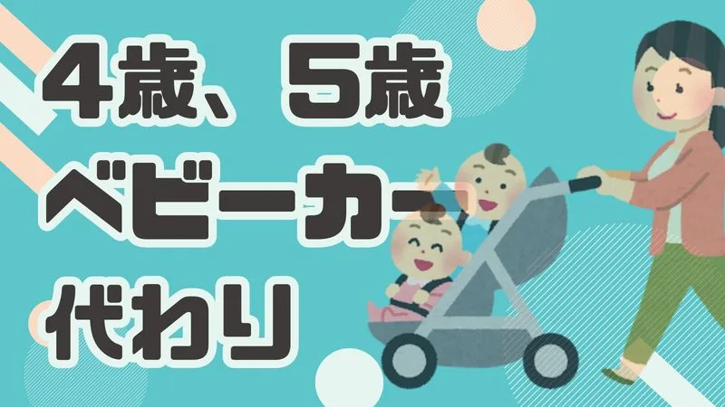 【徹底比較】4歳・5歳の旅行でベビーカーは必要？代わりになるおすすめ商品6選と選び方ガイド
