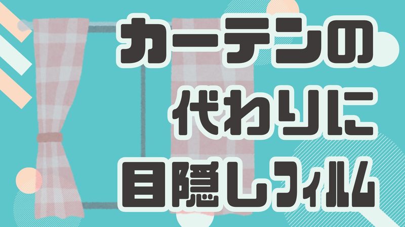 カーテンの代わりはこれ！窓ガラス目隠しフィルムでスッキリ快適空間に