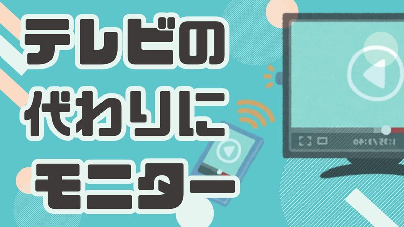 テレビの代わりにモニターを使うのはアリ？購入前に知っておきたいポイント