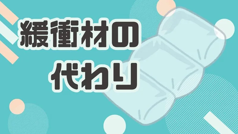 評価が下がるかも？ついやってしまう「緩衝材の代わり」NG3選