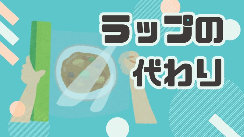 【ラップの代わりになるものまとめ】急なピンチ！家にあるもので今すぐ代用できるアイデア
