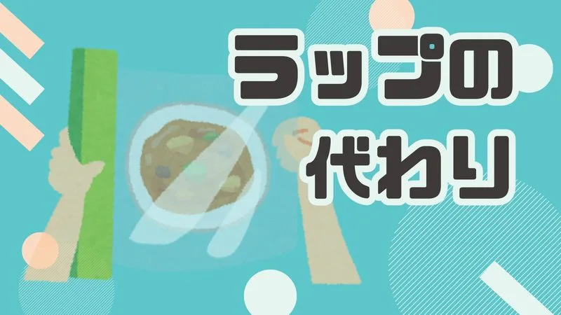 【ラップの代わりになるものまとめ】急なピンチ！家にあるもので今すぐ代用できるアイデア