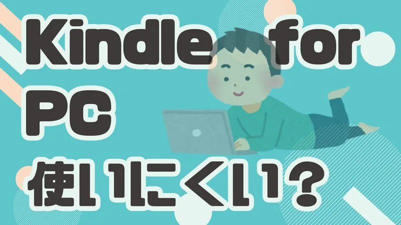 Kindle for PCが使いにくいと感じる理由。Kindle Cloud Readerとの違いは？