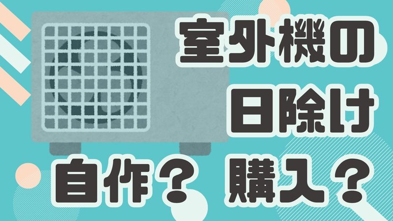 室外機の日除け、自作で失敗した方へ！Amazonで簡単に取り付けできるおすすめアイテム