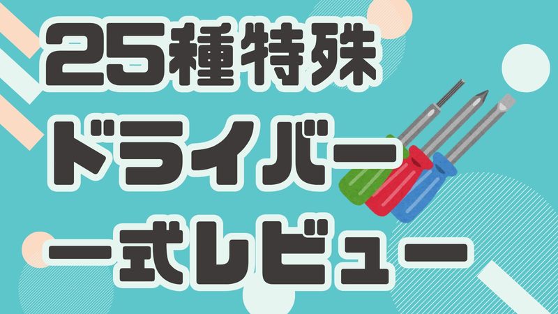 代用ドライバーでネジ穴を潰す前に…25種対応のドライバーセットを正直レビュー