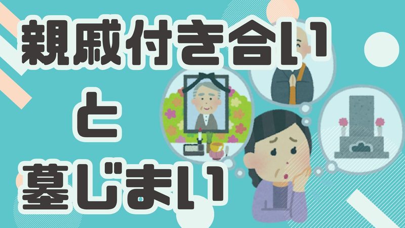 【親戚付き合い距離をおきたい】お墓問題が関係を続かせていることも？