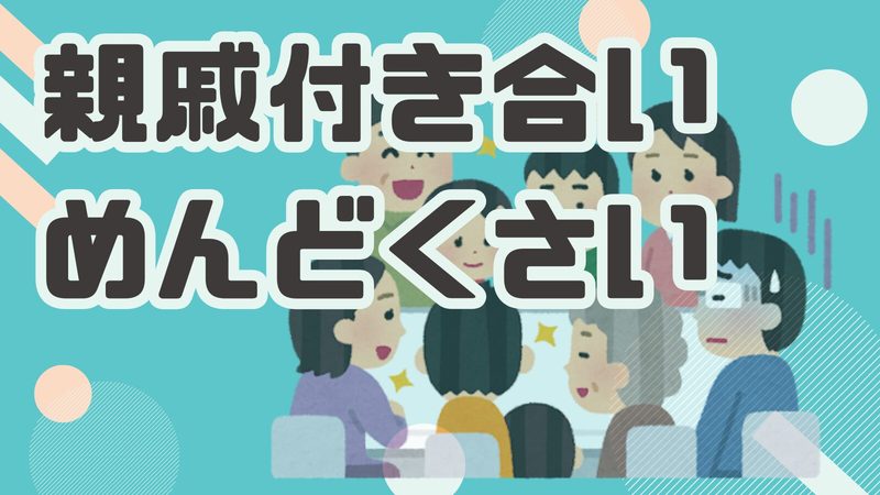 【親戚づきあい めんどくさい】その感情、割り切りでラクに｜“いい人スイッチ”の使い方と付き合い方のコツ
