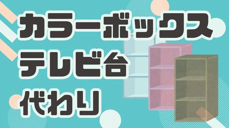 【子どもがいる家庭必見】カラーボックスをテレビ台代わりにする際の“安全対策”