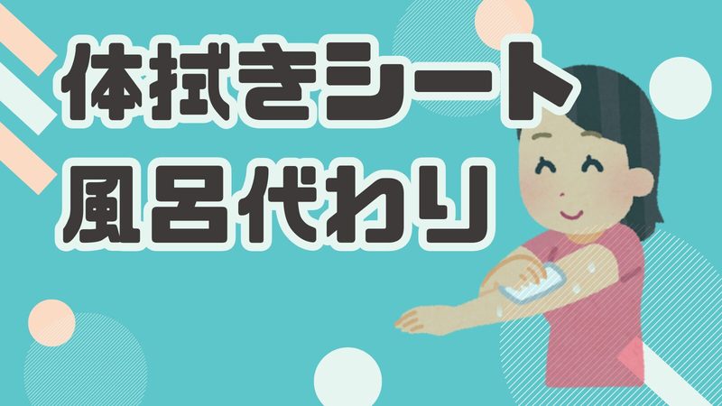 【体拭きシート 風呂代わり】帰宅後や運動後におすすめの使い方と清潔習慣