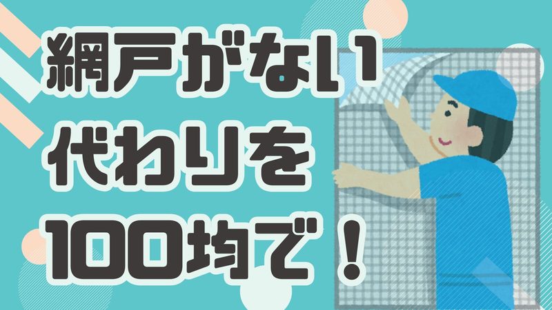 網戸がないときの代わりは100均で！虫の侵入を防ぐおすすめグッズ3選