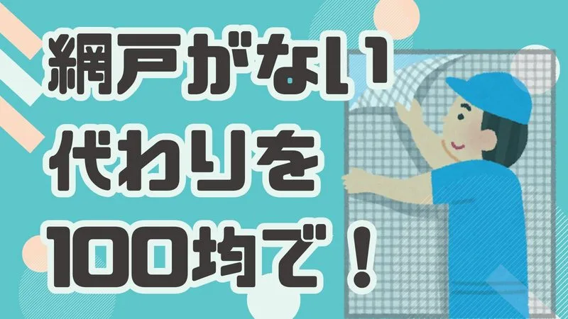 網戸がないときの代わりは100均で！虫の侵入を防ぐおすすめグッズ3選