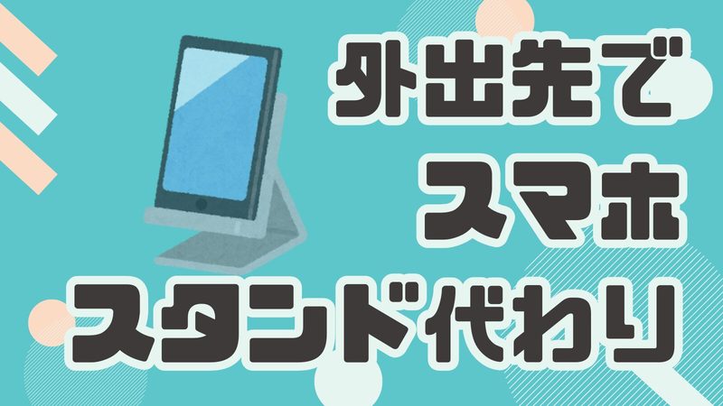 子育て外出先でも安心！スマホスタンド代わりになるもの3選【場所別で紹介】