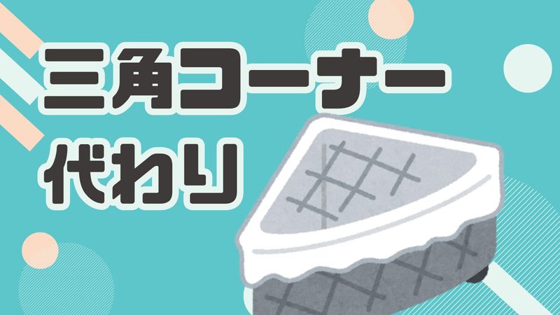 三角コーナーの代わりに！断水・停電時の生ゴミ処理術【防災の知恵】