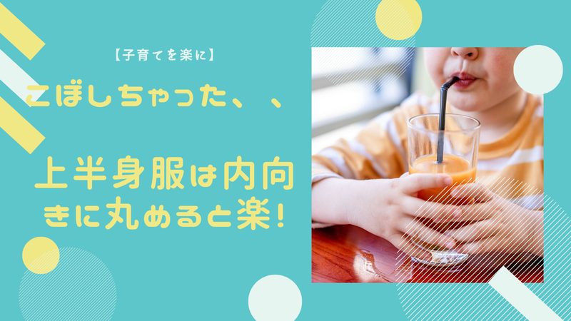 【育児、アイディア】こどもの飲みこぼし／おねしょ。シャワーで洗い流す時の時短テクニック