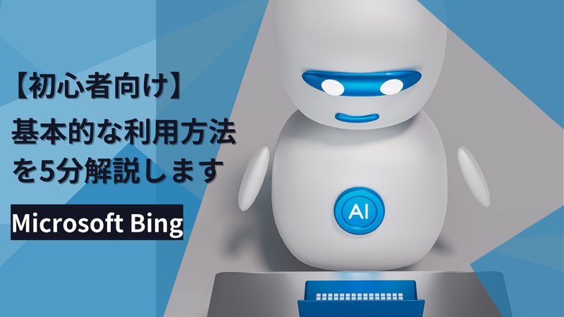 【初心者】AIで家事育児を楽に！基本的な利用方法を5分解説します～Microsoft BingChat（GPT）～