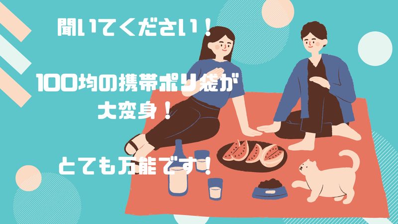 【100均】7cmの携帯ポリ袋が即席レジャーシートに。カバンへ常備！