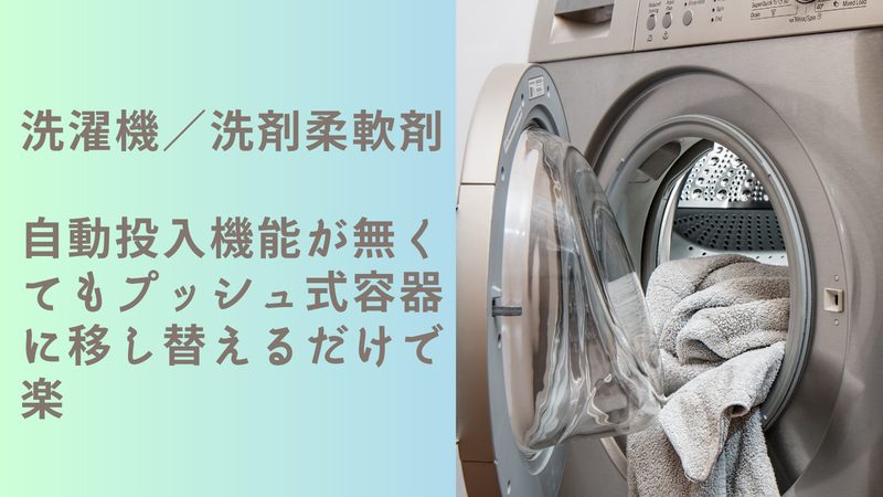 【洗濯機】『洗剤自動投入は不要？』と考えた主夫のアイテムはプッシュ式容器。