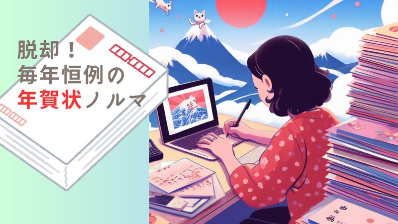 【年賀状やめたい】親戚に友人に上司。やめるメリット／デメリットの体験談。