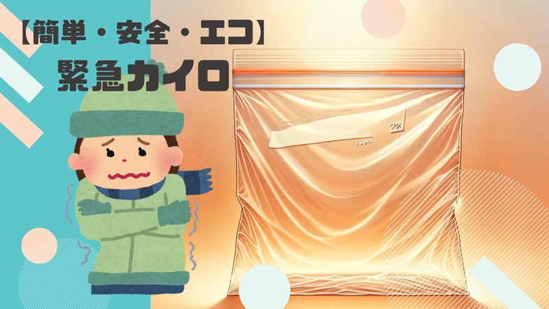 【簡単・安全・エコ】ジップロックで作る緊急カイロ：使い捨てカイロが無い場合の対応