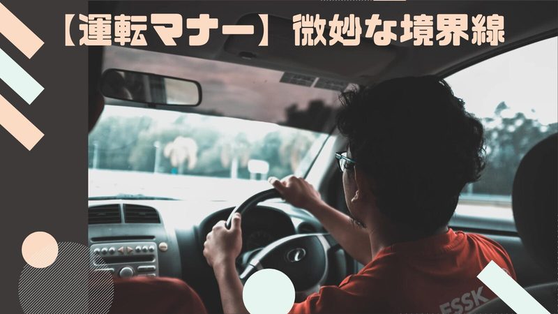 【運転マナー】微妙な境界線：人差し指ジェスチャーの意外な影響