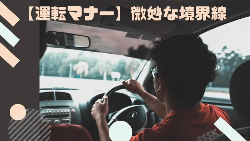 【運転マナー】微妙な境界線：人差し指ジェスチャーの意外な影響