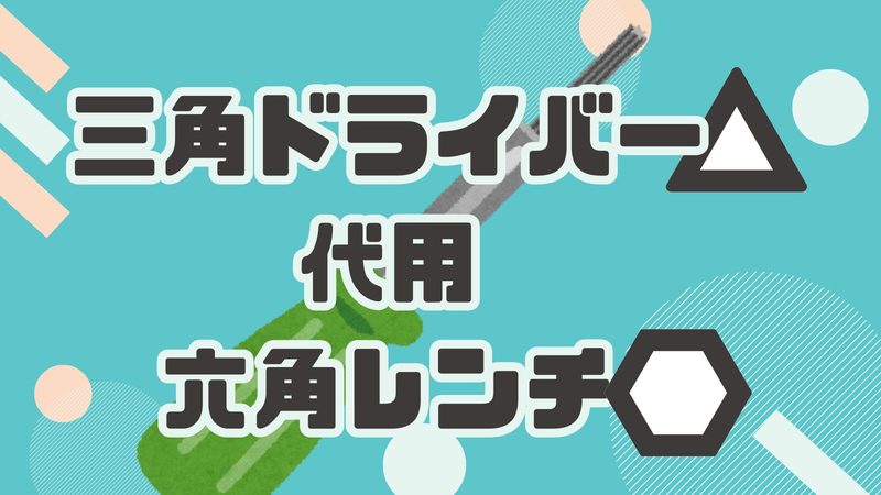 「三角ドライバーが無い！」そんな時に役立つ代用品とその使い方