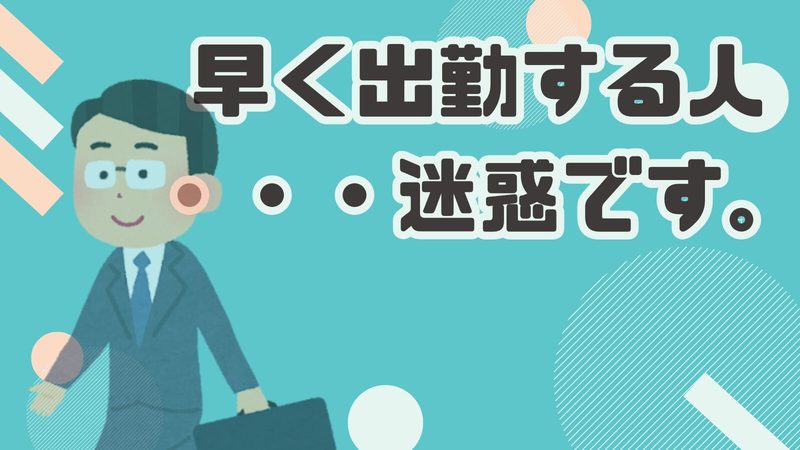 「早く出勤する人が迷惑」って本当？気づきにくい職場トラブルの原因