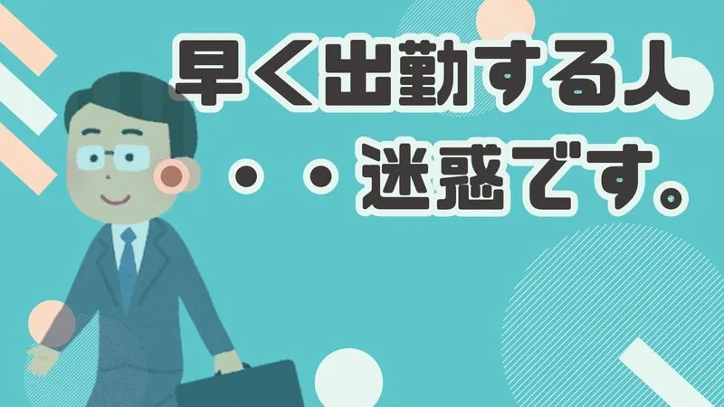 「早く出勤する人が迷惑」って本当？気づきにくい職場トラブルの原因