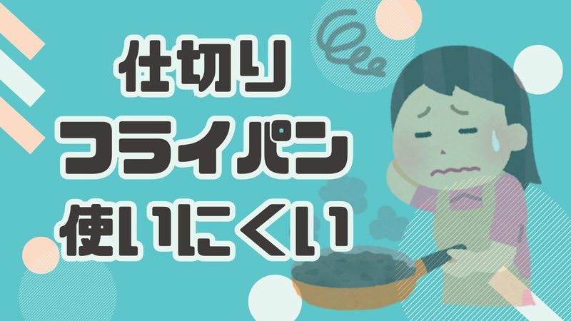 仕切りフライパンは本当に使いにくい？その実態と使いやすくするコツを解説