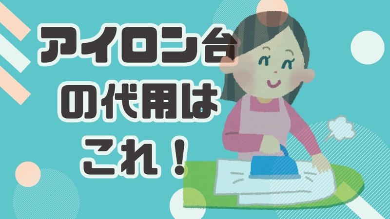 アイロン台が無い時に使える代用品とその活用方法