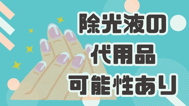 除光液がなくても安心！手軽に試せる代用品とその使い方