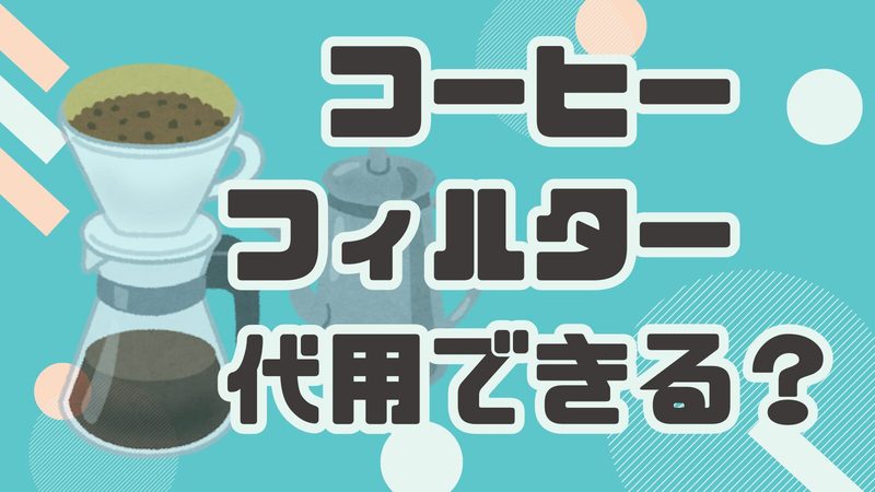 コーヒーフィルターがないときの代用アイデア！身近なアイテムでおいしいコーヒーを淹れる方法