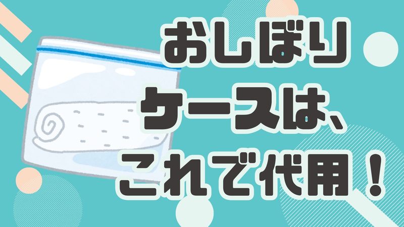 おしぼりケースが無い時に使える代用品とは？便利なアイデアを紹介！