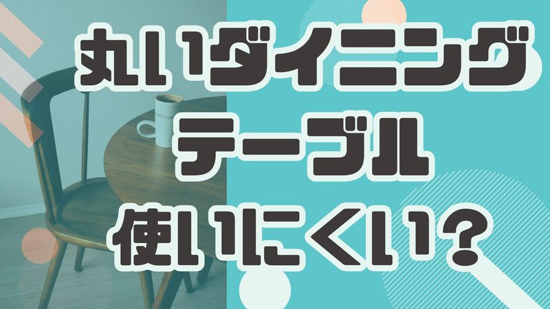 丸いダイニングテーブルは使いにくい？メリット・デメリットを解説！
