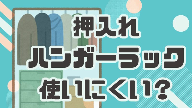 押入れのハンガーラックが使いにくい？原因と解決策を徹底解説！