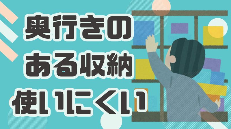 奥行きのある収納が使いにくい？共感できる悩みと便利アイテムで解決する方法！
