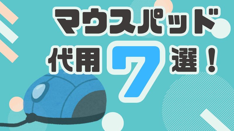 【光学式マウス専用】マウスパッドの代用品7選！家にあるもので快適な操作を実現