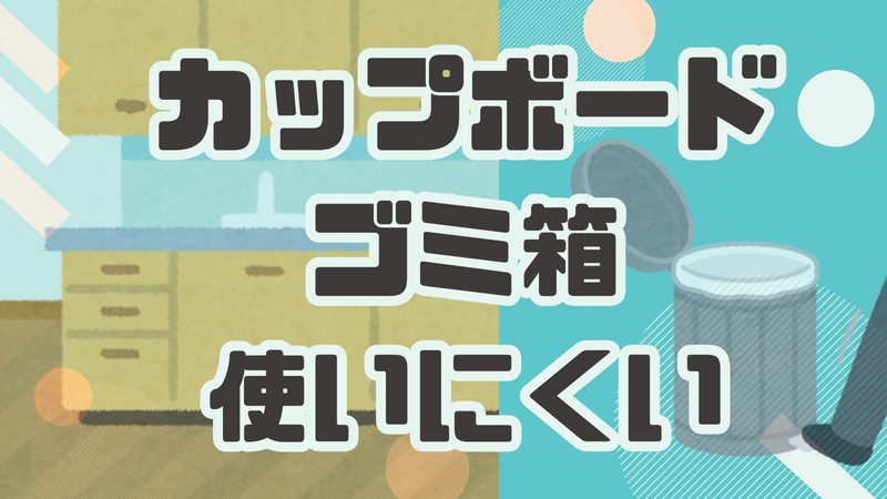 カップボードのゴミ箱が使いにくい？原因と改善方法を徹底解説！