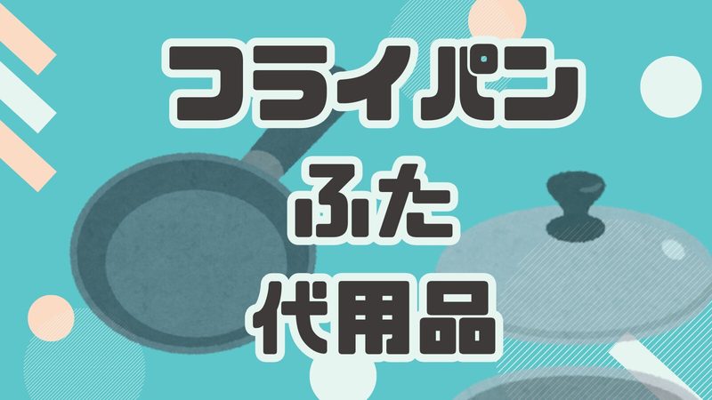 フライパンのふたがない！今すぐ代用できるもの＆おすすめの蓋をご紹介