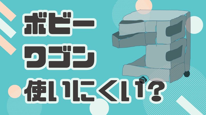 【ボビーワゴンは使いにくい？】購入前に知るべきデメリットとその解決策