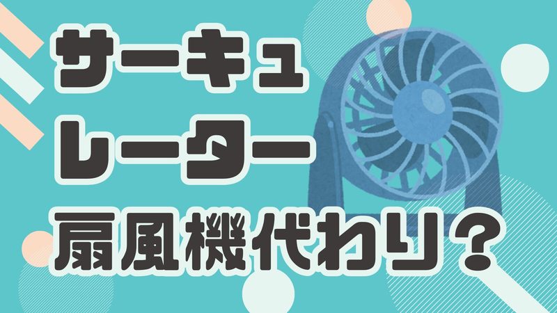 サーキュレーターは扇風機代わりになる？違いと選び方を解説！